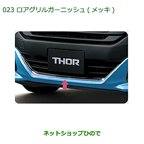 純正部品ダイハツ トールロアグリルガーニッシュ(メッキ)純正品番 08400-K1028※【M900S M910S】023｜ネットショップひので