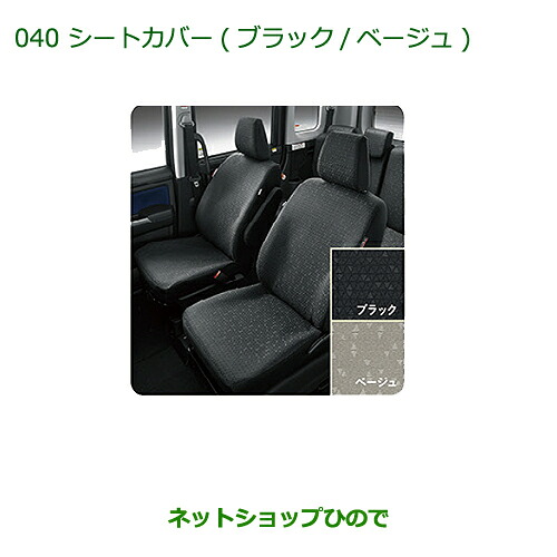 純正部品ダイハツ トールシートカバー(タイプ2:ベージュ・1台分)純正品番 08220-K1095※【M900S M910S】040|ネットショップひので