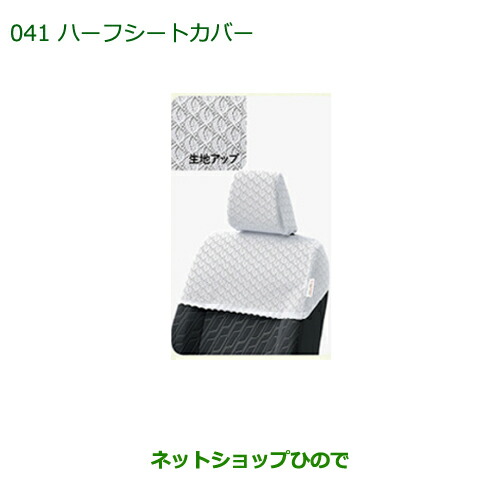 純正部品 ダイハツ トール ハーフシートカバー 1台分 純正品番 08220-K1093 【M900S M910S】※041