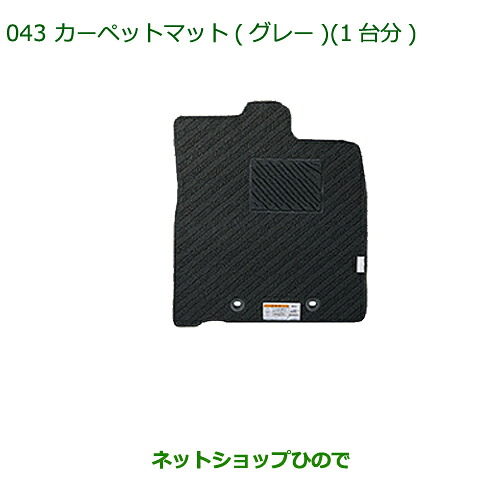 純正部品 ダイハツ トール カーペットマット(グレー・１台分) 純正品番 08210-K1057 ※【M900S M910S】043