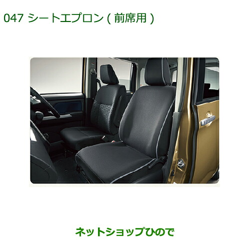 ◯純正部品ダイハツ トールシートエプロン(前席用・１脚分)純正品番 08220-K1090【M900S M910S】※047｜ネットショップひので