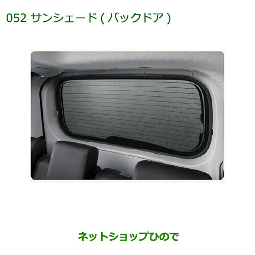 大型送料加算商品 純正部品ダイハツ トールサンシェード(バックドア)純正品番 08286-K1000【M900S M910S】※052|ネットショップひので