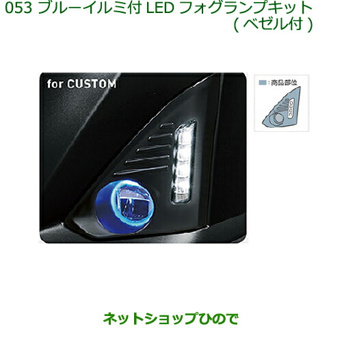純正部品ダイハツ トールブルーイルミ付LEDフォグランプキット(ベゼル付)純正品番 08580-K1008※【M900S M910S】053|ネットショップひので