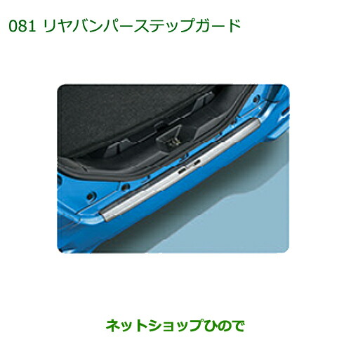 大型送料加算商品　純正部品ダイハツ トールリヤバンパーステップガード純正品番 08400-K1023【M900S M910S】※081｜ネットショップひので