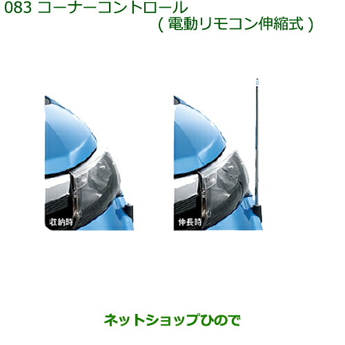 純正部品 ダイハツ トール コーナーコントロール(電動リモコン伸縮式)タイプ2 純正品番 08510-K1020 ※【M900S M910S】083