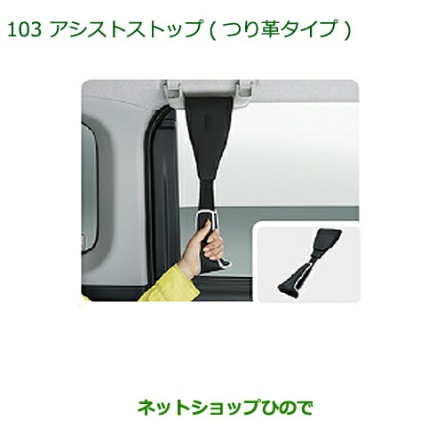 ●◯純正部品 ダイハツ トール アシストグリップ(つり革タイプ)1本 純正品番 08633-K9002 【M900S M910S】※103