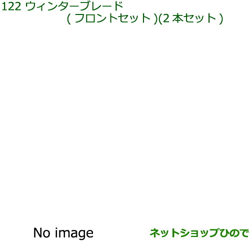 ◯純正部品ダイハツ トールウインターブレード(フロントセット)純正品番 85291-B2250 85291-B1080【M900S M910S】※122｜ネットショップひので