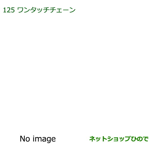 純正部品 ダイハツ トール ワンタッチチェーン 純正品番 08324-K1000 【M900S M910S】※125