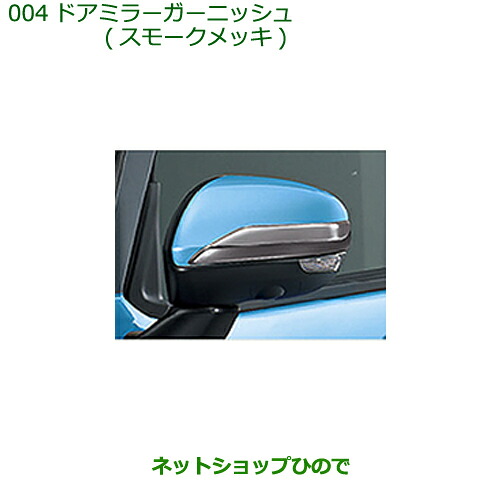 純正部品 ダイハツ トール ドアミラーガーニッシュ スモークメッキ 純正品番 08400-K1041 【M900S M910S】※004