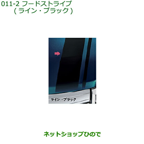 ◯純正部品 ダイハツ トール フードストライプ(ライン・ブラック) 純正品番 08230-K1017 【M900S M910S】※011 7,150円