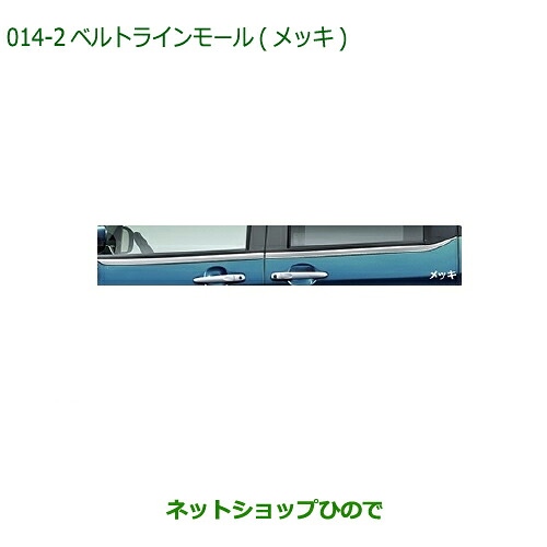 純正部品 ダイハツ トール ベルトラインモール メッキ 純正品番 08400-K1037 【M900S M910S】※014