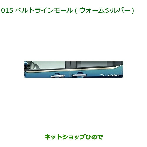 純正部品 ダイハツ トール ベルトラインモール ウォームシルバー 純正品番 08400-K1039 【M900S M910S】※015