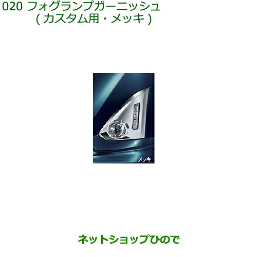 純正部品 ダイハツ トール フォグランプガーニッシュ(カスタム用・メッキ) 純正品番 08400-K1033 【M900S M910S】※020