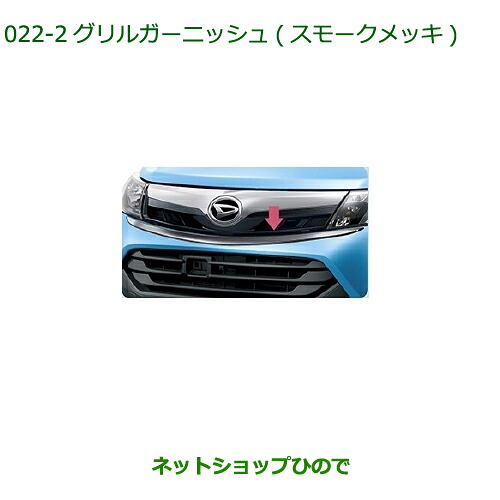 純正部品ダイハツ トールグリルガーニッシュ スモークメッキ純正品番 08400-K1026【M900S M910S】※022|ネットショップひので