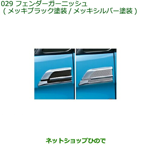 純正部品 ダイハツ トール フェンダーガーニッシュ 純正品番 08400-K1029 08400-K1030 【M900S M910S】※029
