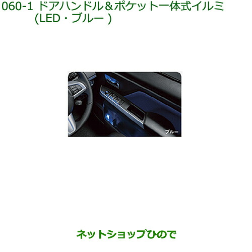 純正部品 ダイハツ トール ドアハンドル＆ポケット一体式イルミ(LED・ブルー) 純正品番 08526-K1003 ※【M900S M910S】060