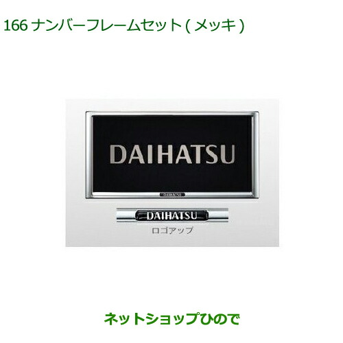 ◯純正部品 ダイハツ トール ナンバーフレームセット(メッキ)2枚セット 純正品番 08400-K9004 【M900S M910S】※166