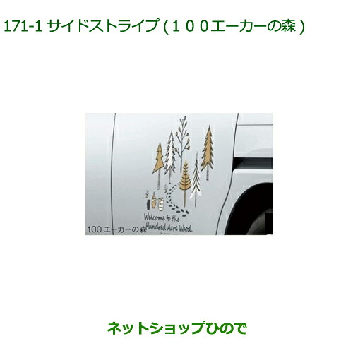 ◯純正部品 ダイハツ トール サイドストライプ(100エーカーの森) 純正品番 08230-K1026 【M900S M910S】※171