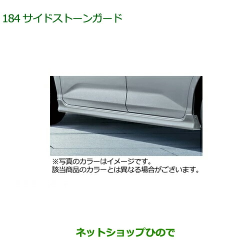 大型送料加算商品　 純正部品 ダイハツ トール サイドストーンガード(車体色対応) 純正品番 08150-K1014- 【M900S M910S】※184