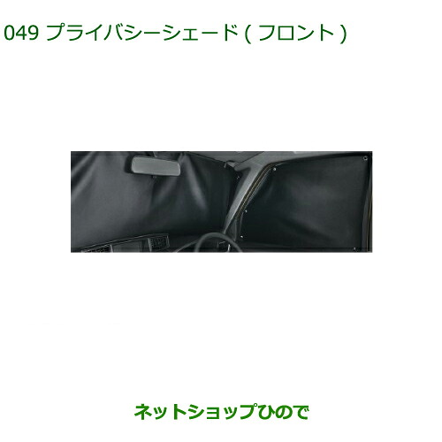 純正部品ダイハツ トールプライバシーシェード(フロント)純正品番 08288-K1000【M900S M910S】※049|ネットショップひので