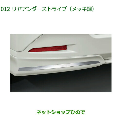 08232-K1009 ◯純正部品 ダイハツ トール リヤアンダーストライプ メッキ調 M900S M910S