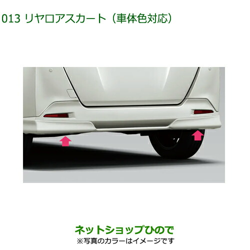 08152-K1004- 大型送料加算商品 純正部品 ダイハツ トール リヤロアスカート 車体色対応 M900S M910S