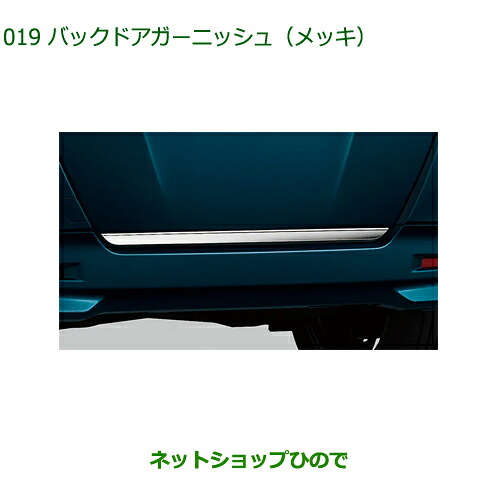 純正部品ダイハツ トールバックドアガーニッシュ メッキ純正品番 08400-K1043【M900S M910S】※019｜ネットショップひので 18,288円