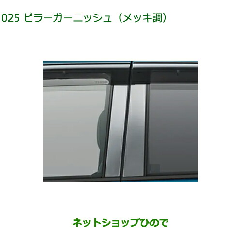 純正部品ダイハツ トールピラーガーニッシュ メッキ調純正品番 08230-K1018【M900S M910S】※025｜ネットショップひので