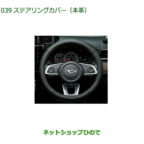 純正部品ダイハツ トールステアリングカバー 本革純正品番 08460-K9002※039