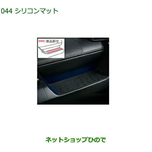 08251-K1009 ◯純正部品 ダイハツ トールシートリフト シリコンマット M900S M910S