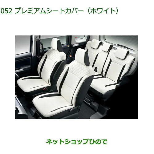 08220-K1125 08220-K1124 大型送料加算商品 純正部品 ダイハツ トール プレミアムシートカバー ホワイト M900S M910S