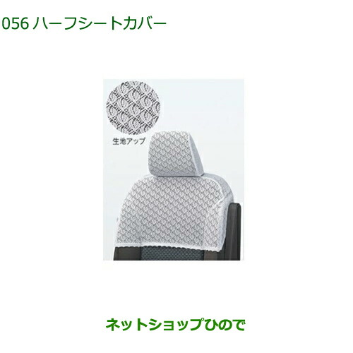 純正部品ダイハツ トールハーフシートカバー純正品番 08220-K1130※056