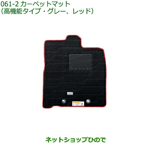 純正部品 ダイハツ トール カーペットマット(高機能タイプ)1台分 グレー、レッド 純正品番 08210-K1059 【M900S M910S】※061