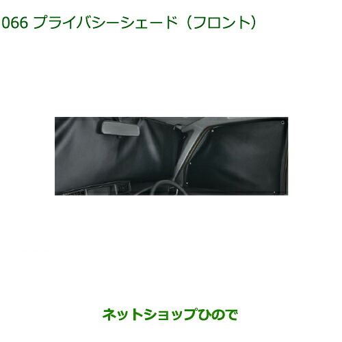 08288-K1000 純正部品 ダイハツ トールシートリフト プライバシーシェード(フロント) M900S M910S