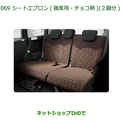 純正部品 ダイハツ トール シートリフト シートエプロン(後席用・チョコ柄)2脚分 純正品番 08220-K1096 【M900S M910S】※069