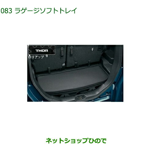 大型送料加算商品 純正部品ダイハツ トールラゲージソフトトレイ純正品番 08241-K1009※083