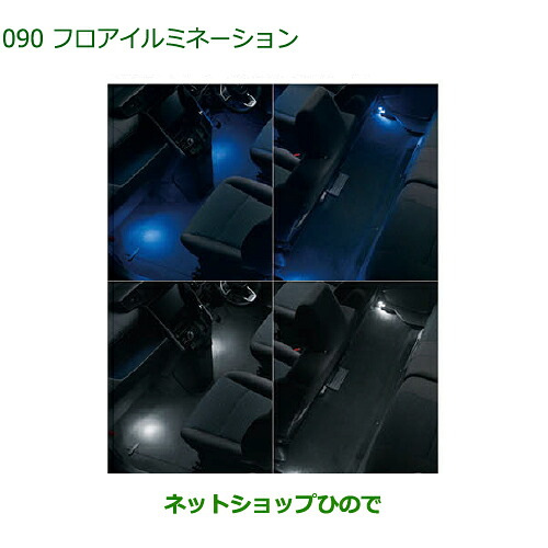 純正部品ダイハツ トールフロアイルミネーション(LED・ブルー/LED・ホワイト)純正品番 08520-K1004 08520-K1005※【M900S M910S】090｜ネットショップひので