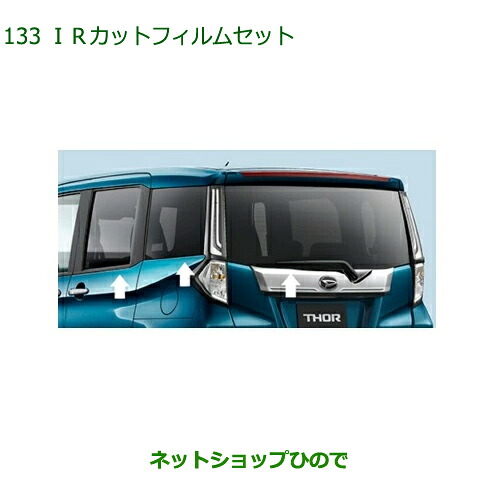 08230-K1011 08230-K1012 純正部品 ダイハツ トールシートリフト IRカットフィルムセット(クリアタイプ/スモークタイプ) M900S M910S