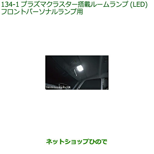 純正部品 ダイハツ トール シートリフト プラズマクラスター搭載ルームランプ(LED)フロントパーソナルランプ用 純正品番 08520-K9003 ※【M900S M910S】134