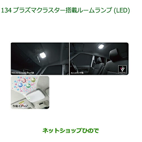 22モデル 純正部品ダイハツ トールプラズマクラスター搭載ルームランプ Led 純正品番 085 K9003 085 K9004 134 Fucoa Cl