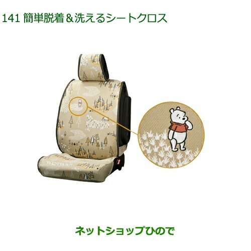 ◯純正部品 ダイハツ トール 簡単脱着＆洗えるシートクロス(くまのプーさん)1台分 純正品番 08220-K1132 【M900S M910S】※141