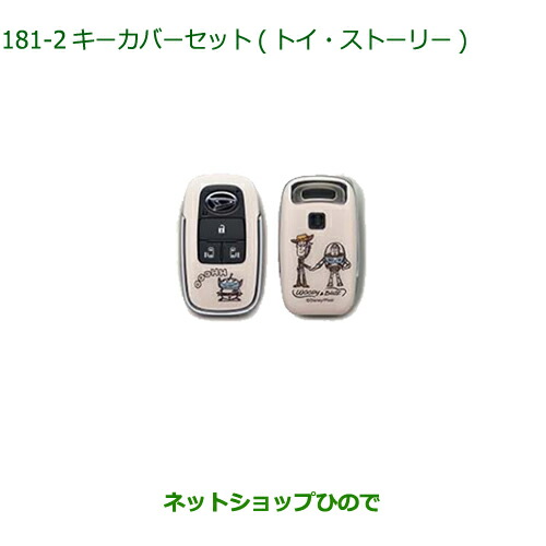 ◯純正部品 ダイハツ トール シートリフト キーカバーセット トイ・ストーリー 純正品番 08630-K9066 ※【M900S M910S】181
