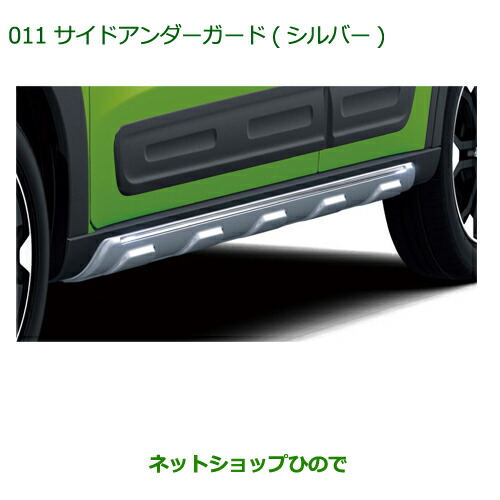 大型送料加算商品　純正部品ダイハツ キャストサイドアンダーガード(シルバー)純正品番 08400-K2183【LA250S LA260S】※011｜ネットショップひので