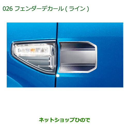 ◯純正部品 ダイハツ キャスト フェンダーデカール(ライン) 純正品番 08230-K2083 【LA250S LA260S】※026