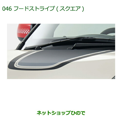 純正部品ダイハツ キャストフードストライプ(スクエア)純正品番 08230-K2072【LA250S LA260S】※046|ネットショップひので