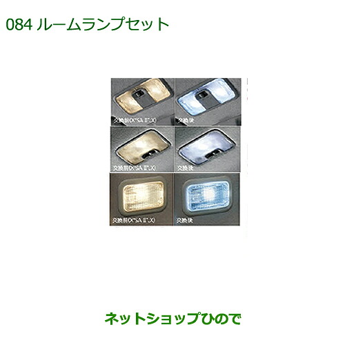 純正部品 ダイハツ キャスト ルームランプセット(LED・ホワイト) ※純正品番 08528-K2035 08528-K2036 08528-K2037 【LA250S LA260S】 084