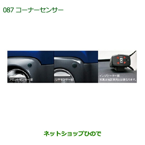 純正部品 ダイハツ キャスト コーナーセンサー(フロント＋リヤセット・ボイス４センサー付) ※純正品番 08500-K2027 【LA250S LA260S】087