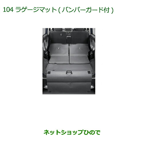 大型送料加算商品 純正部品ダイハツ キャストラゲージマット(バンパーガード付)純正品番 08242-K2017【LA250S LA260S】※104|ネットショップひので
