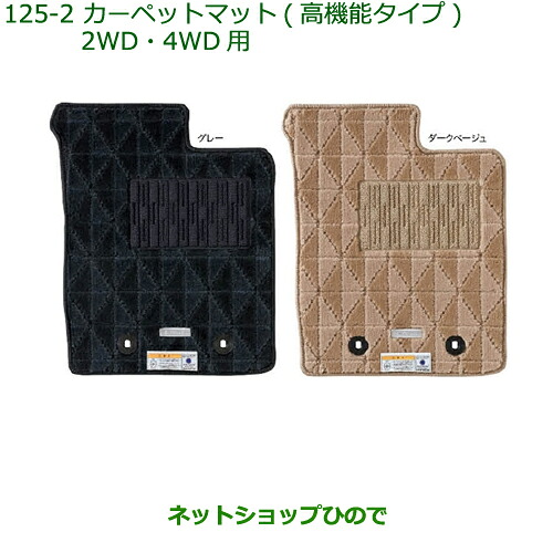 純正部品ダイハツ キャストカーペットマット(高機能タイプ)(2WD・4WD用)(１台分)［ダークベージュ］純正品番 08210-K2429※【LA250S LA260S】125｜ネットショップひので