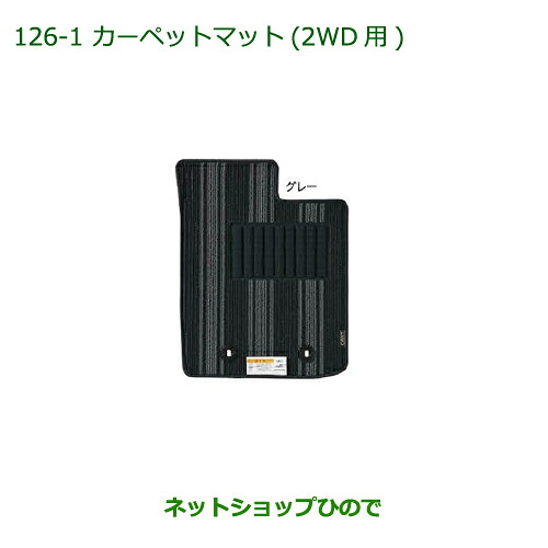 純正部品 ダイハツ キャスト カーペットマット(グレー)(2WD用)(１台分) 純正品番 08210-K2430 ※【LA250S LA260S】126